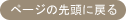 ページの先頭に戻る
