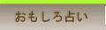 おもしろ占い