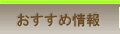 おすすめ情報