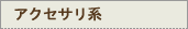 アクセサリ系ブログパーツ