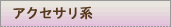 アクセサリ系ブログパーツ